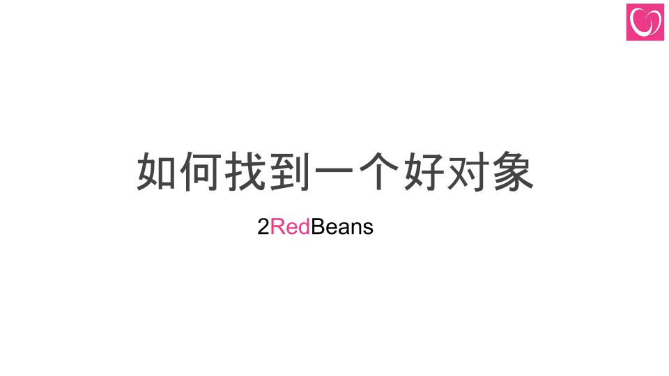 如何找到一个好对象